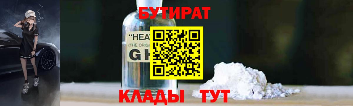 БУТИРАТ бутик  Вход с VPN  Канск 